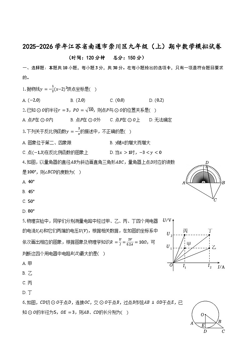 2025-2026学年江苏省南通市崇川区九年级（上）期中数学模拟试卷第1页