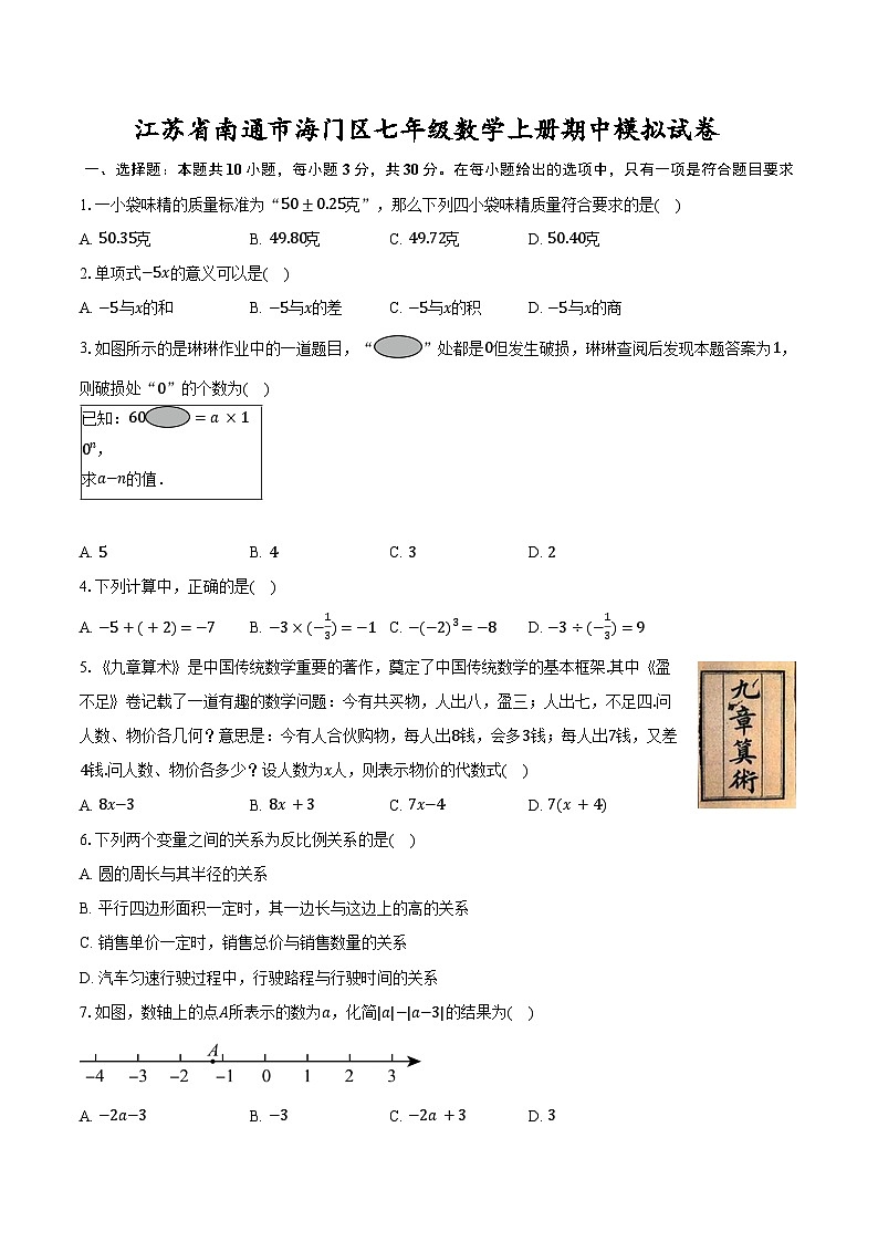 江苏省南通市海门区期中数学模拟试卷 2025-2026学年人教版七年级数学上册第1页