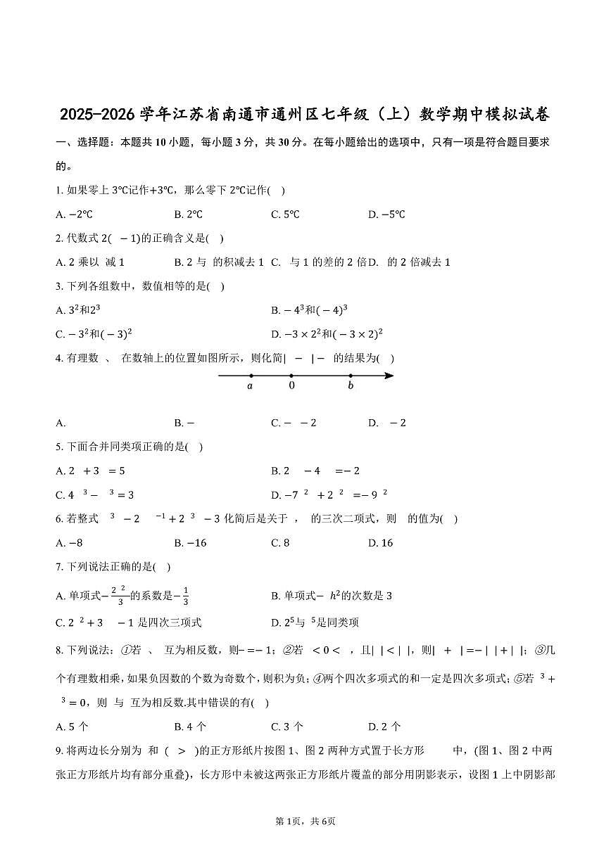 2025-2026学年江苏省南通市通州区七年级（上）数学期中模拟试卷第1页
