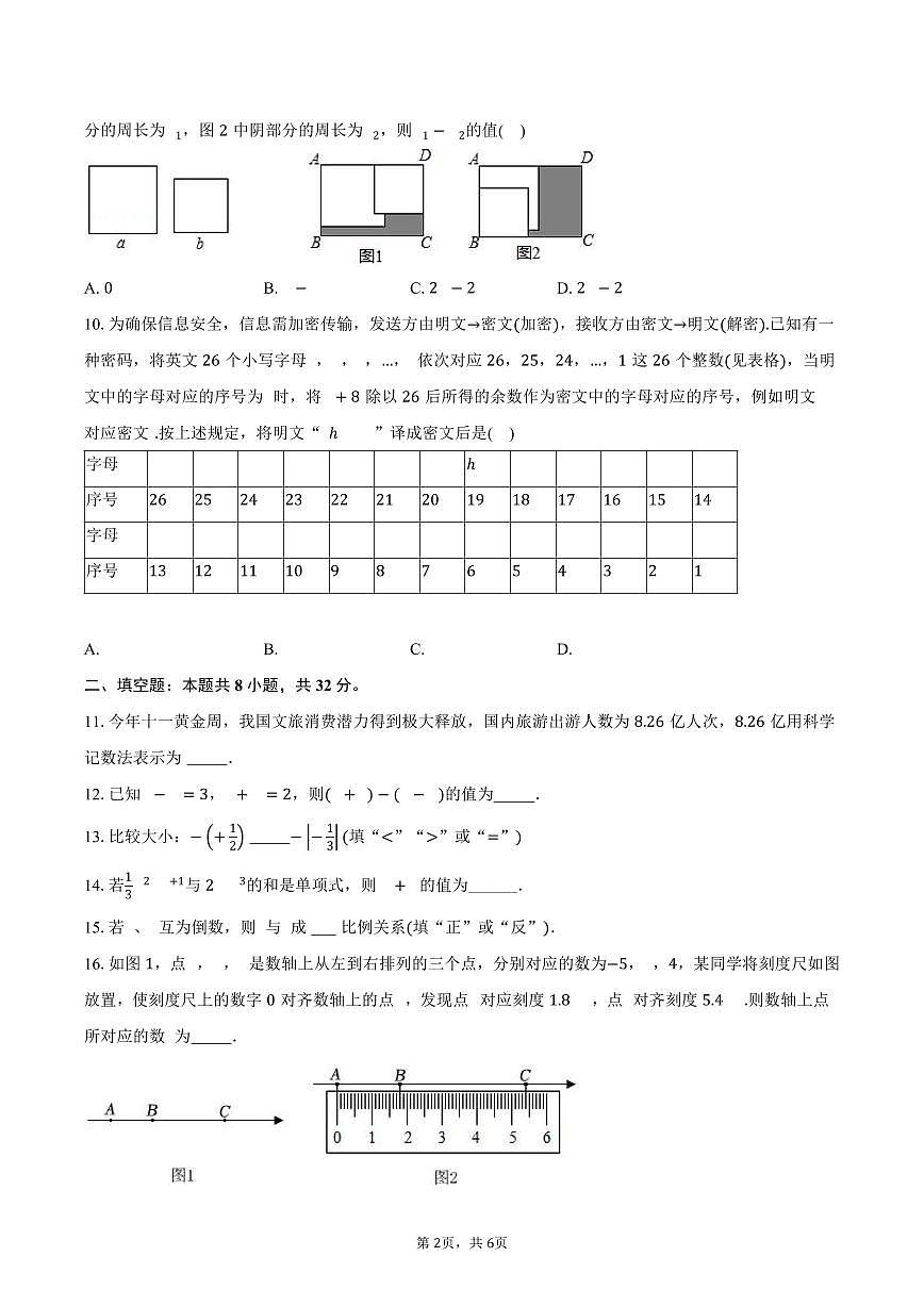 2025-2026学年江苏省南通市通州区七年级（上）数学期中模拟试卷第2页