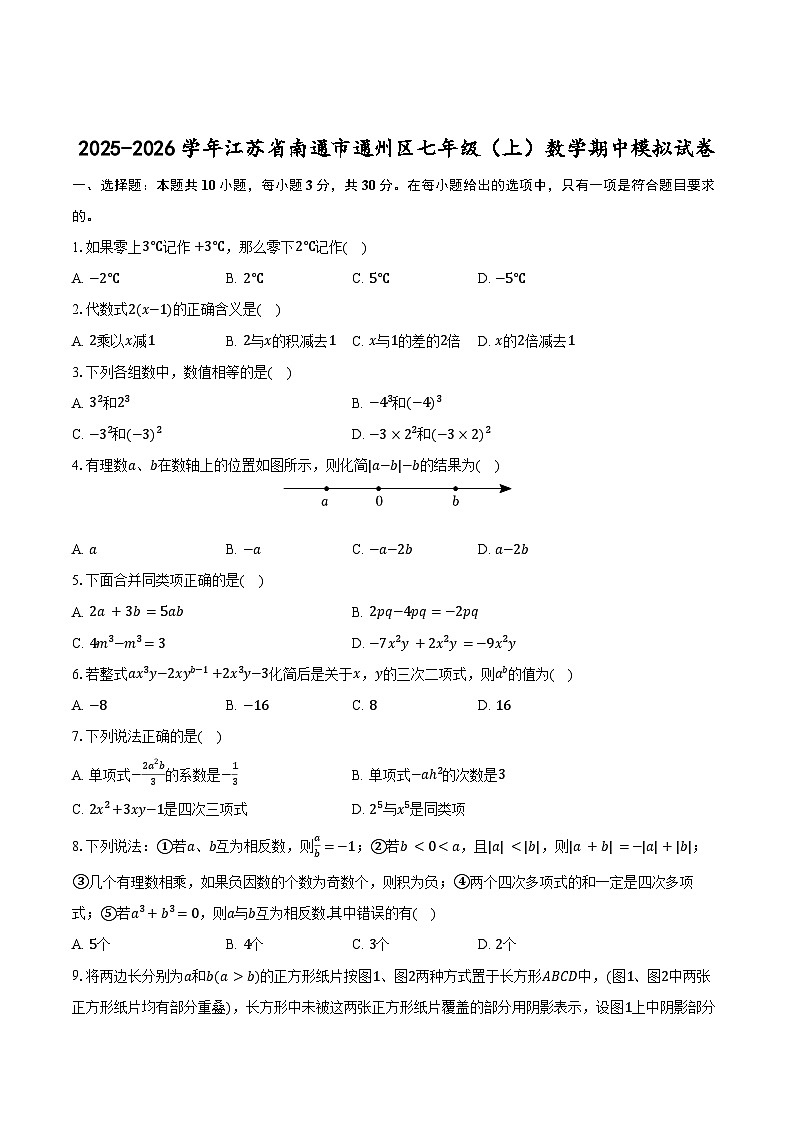 2025-2026学年江苏省南通市通州区七年级（上）数学期中模拟试卷第1页