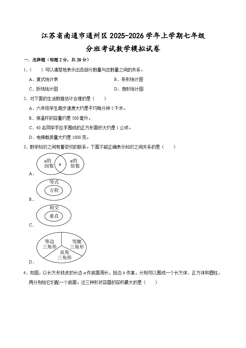 江苏省南通市通州区2025-2026学年上学期七年级分班考试数学模拟试卷第1页