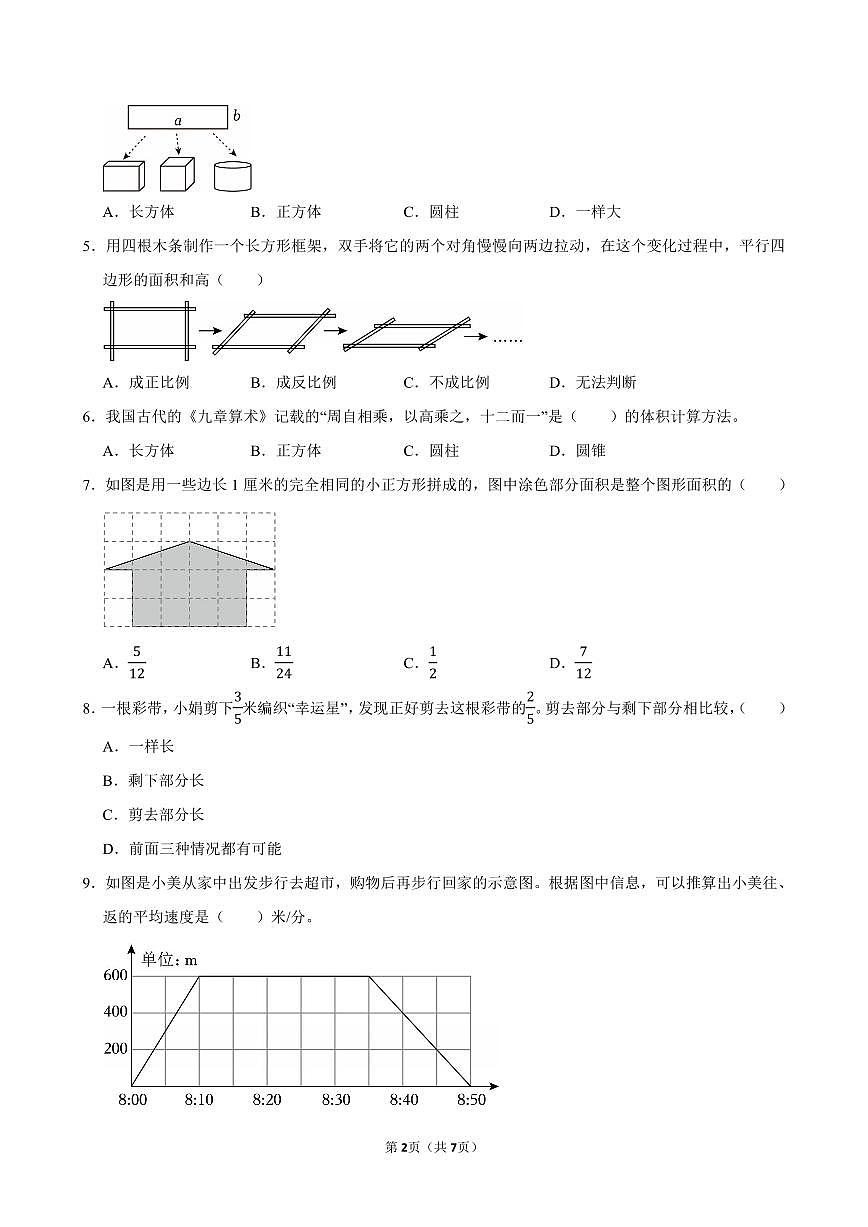 江苏省南通市通州区2025-2026学年上学期七年级分班考试数学模拟试卷第2页