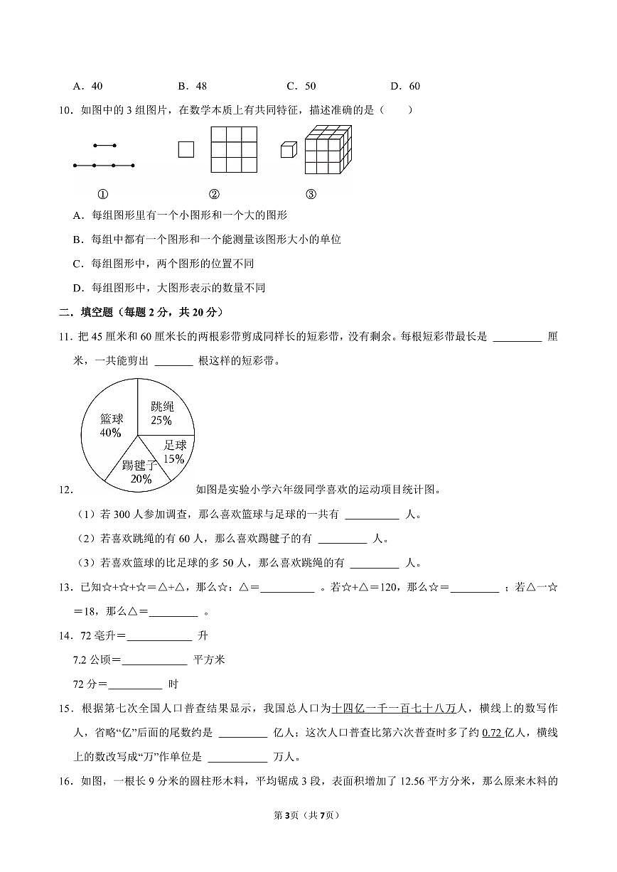 江苏省南通市通州区2025-2026学年上学期七年级分班考试数学模拟试卷第3页