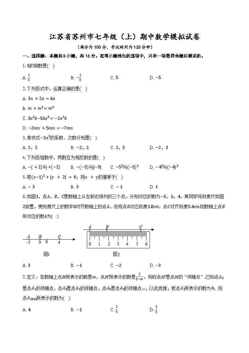 江苏省苏州市七年级（上）期中数学模拟试卷2025-2026学年苏科版七年级上册第1页