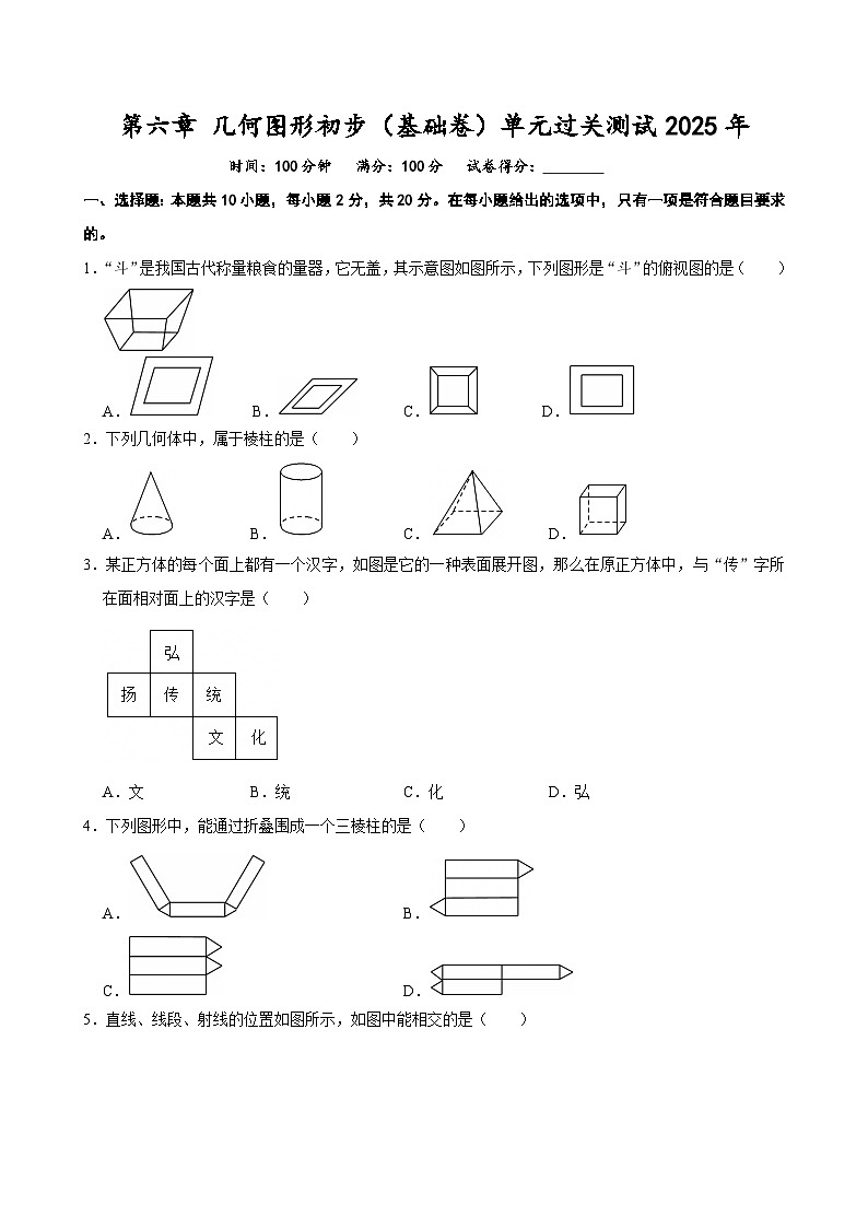 第六章 几何图形初步（基础卷）单元过关测试 2025-2026学年人教版七年级数学上册第1页
