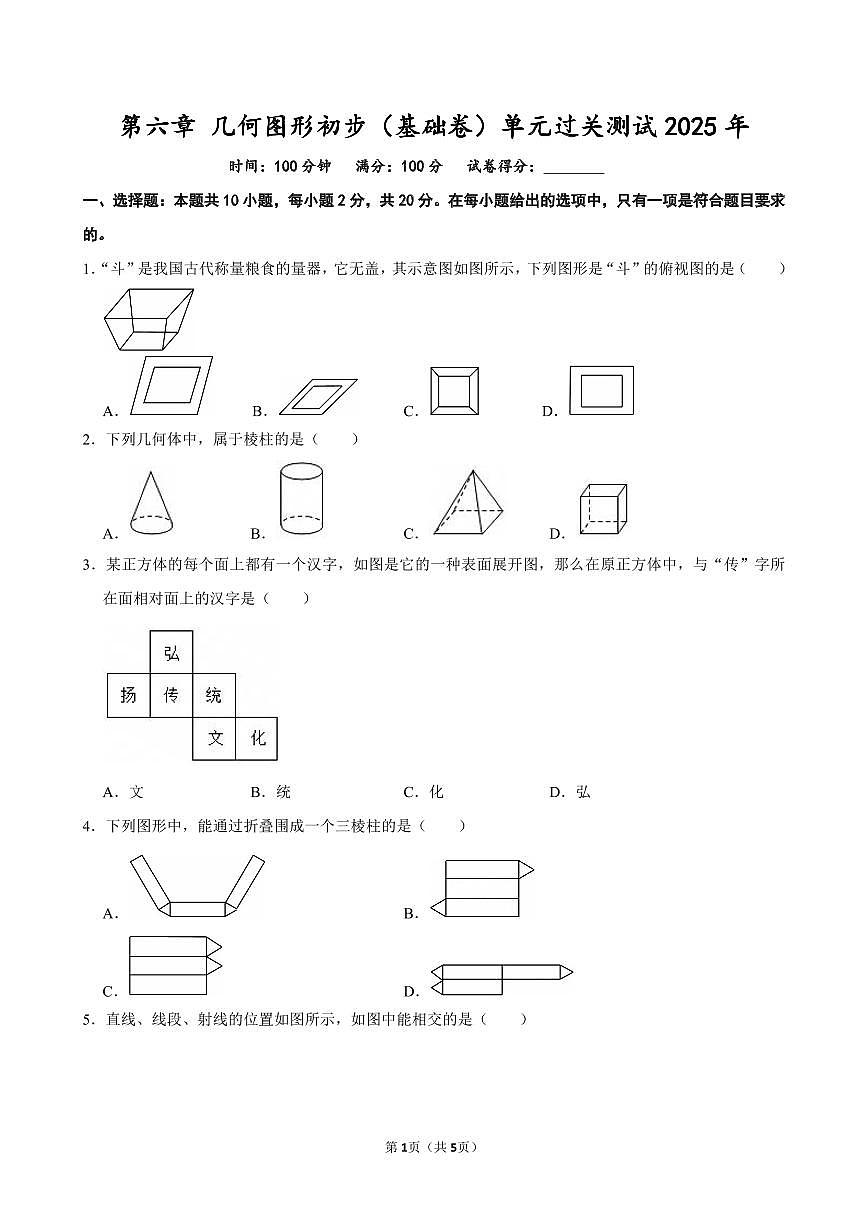 第六章 几何图形初步（基础卷）单元过关测试 2025-2026学年人教版七年级数学上册第1页