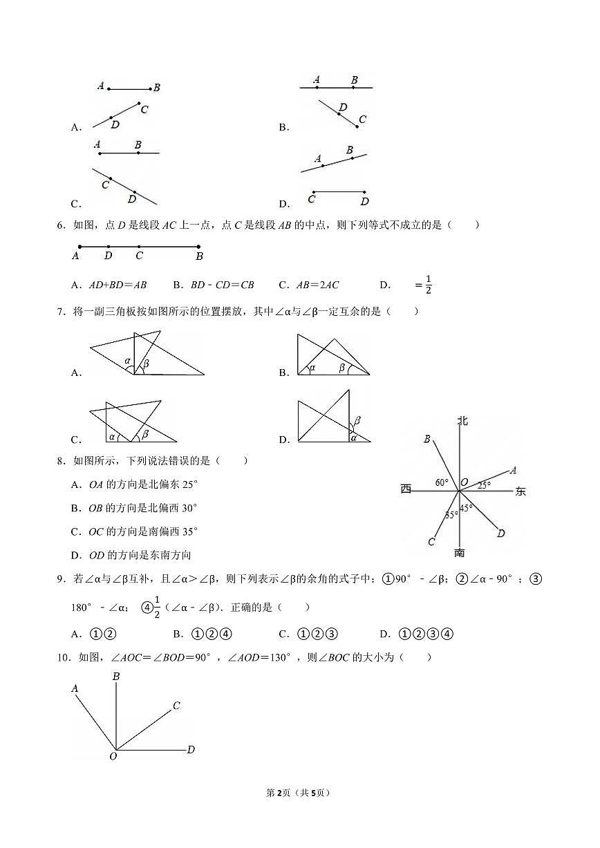 第六章 几何图形初步（基础卷）单元过关测试 2025-2026学年人教版七年级数学上册第2页
