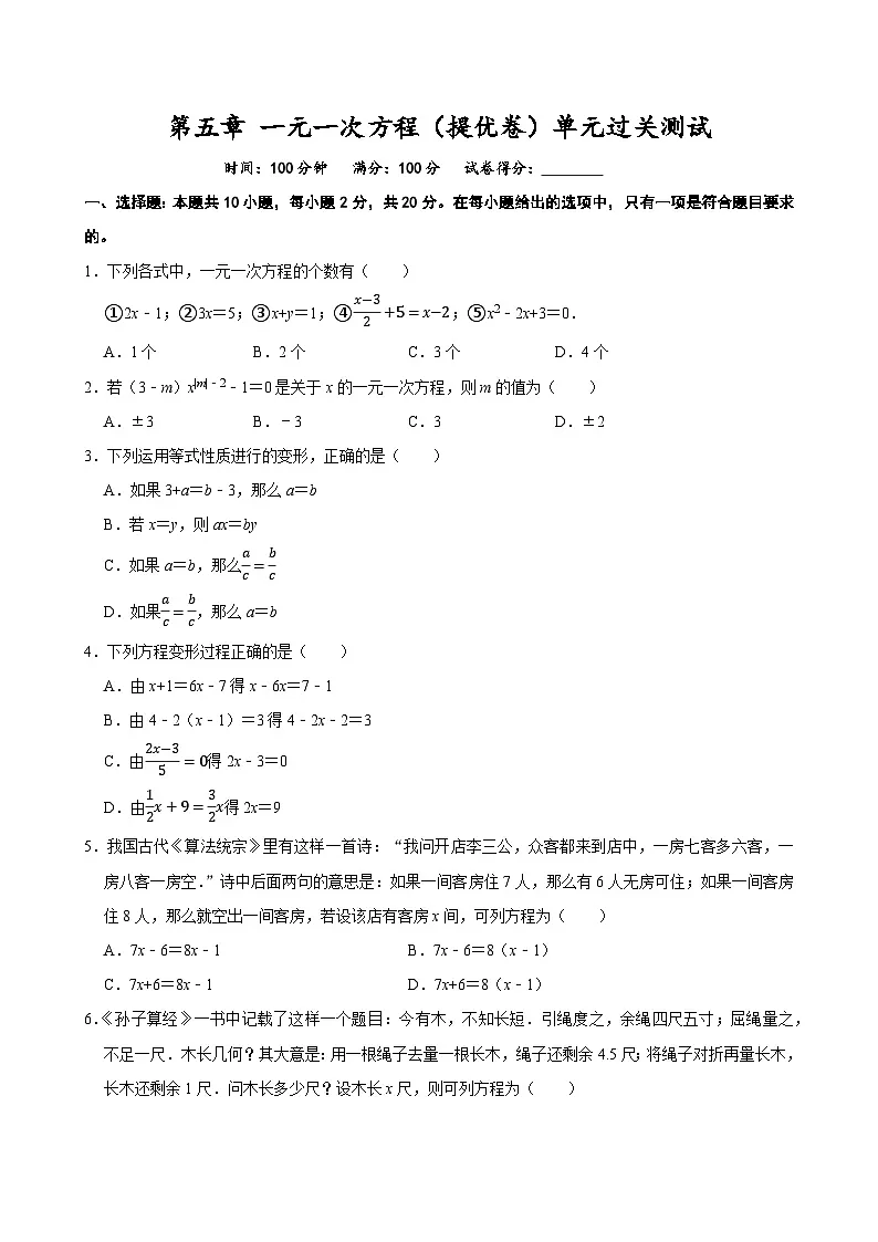 第五章 一元一次方程（提优卷）单元过关测试 2025-2026学年人教版七年级数学上册第1页