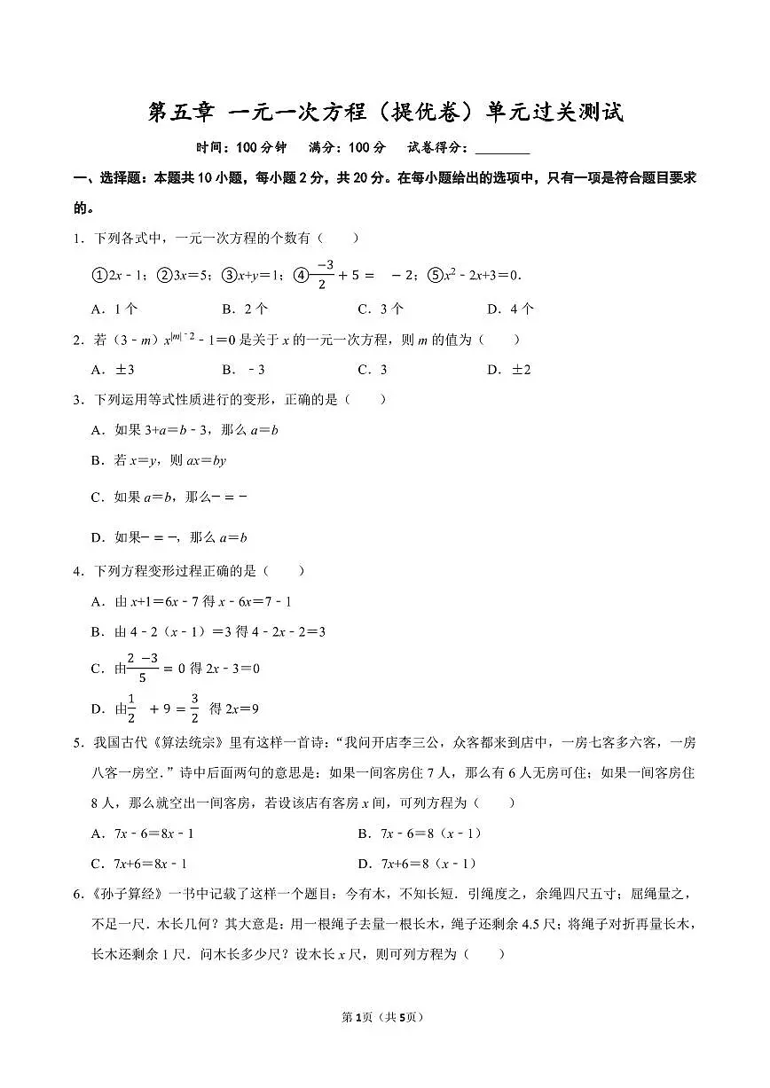 第五章 一元一次方程（提优卷）单元过关测试 2025-2026学年人教版七年级数学上册第1页