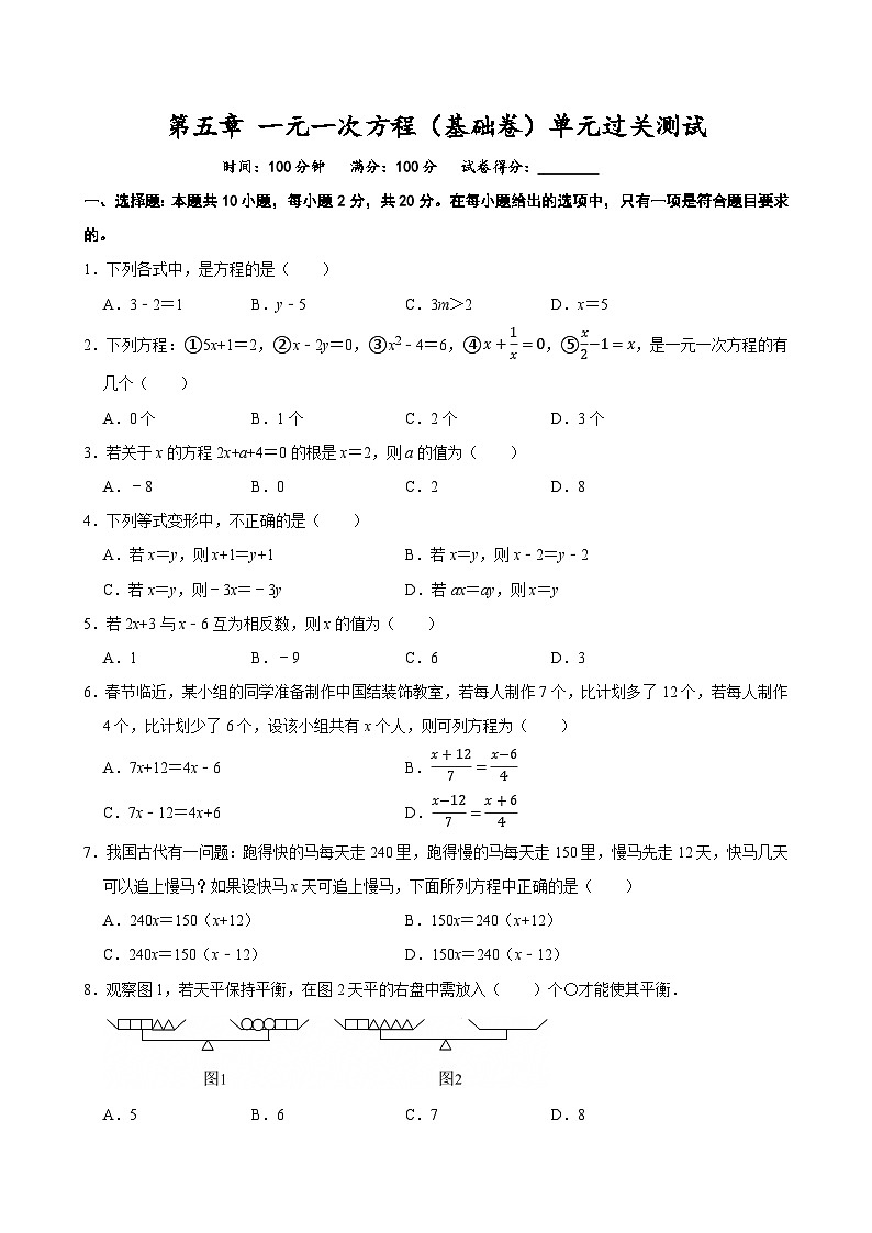 第五章 一元一次方程（基础卷）单元过关测试  2025-2026学年人教版七年级数学上册第1页