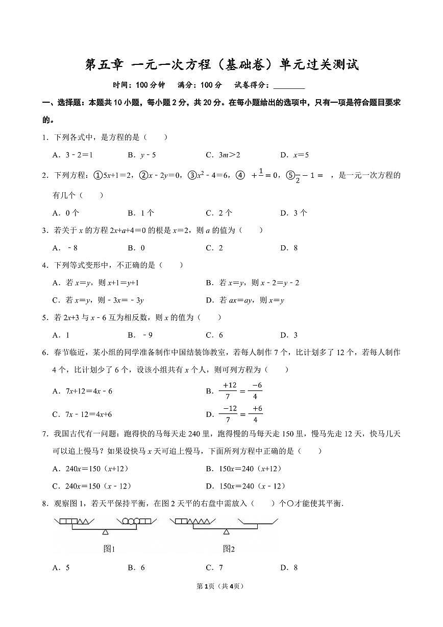 第五章 一元一次方程（基础卷）单元过关测试  2025-2026学年人教版七年级数学上册第1页