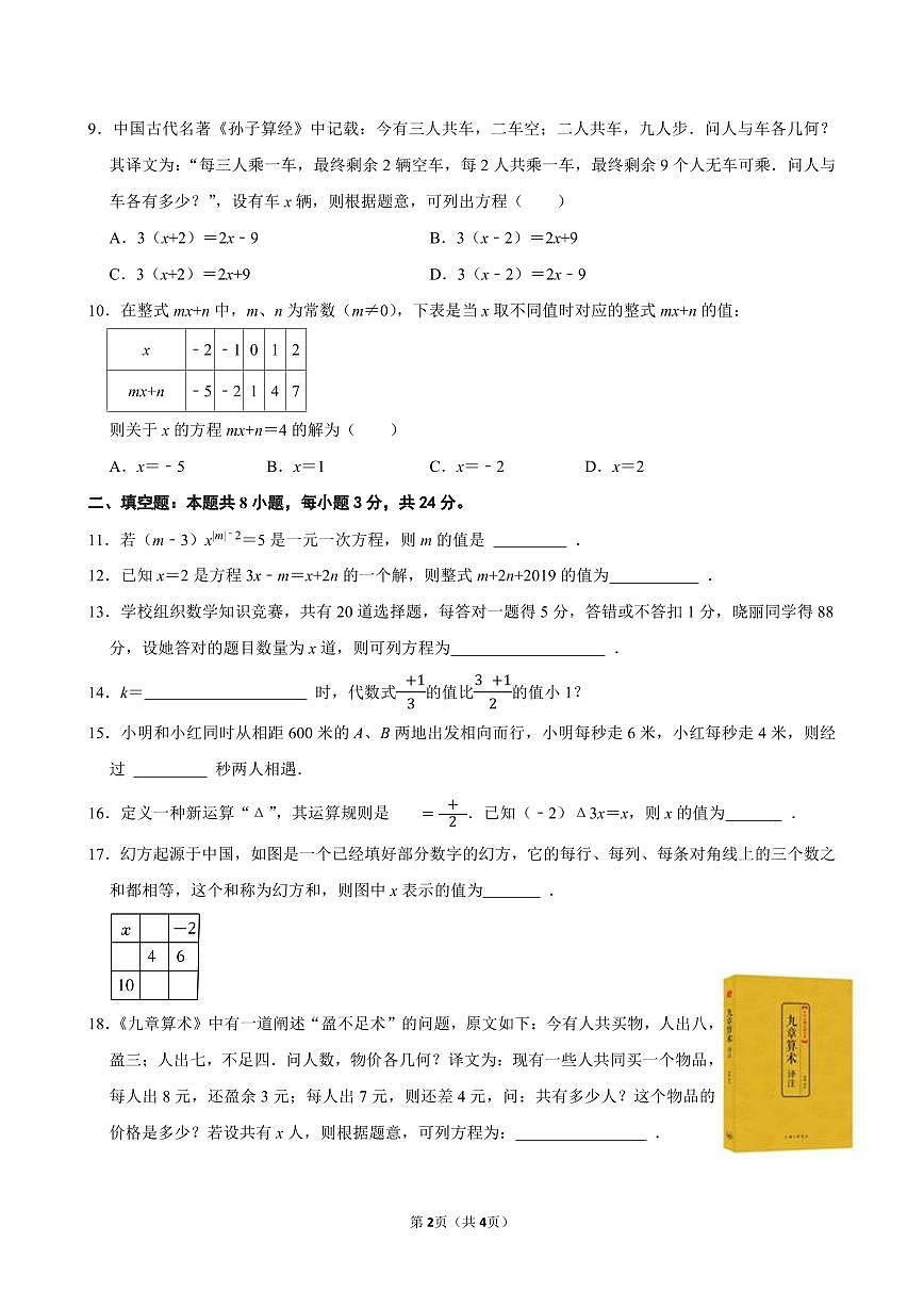 第五章 一元一次方程（基础卷）单元过关测试  2025-2026学年人教版七年级数学上册第2页