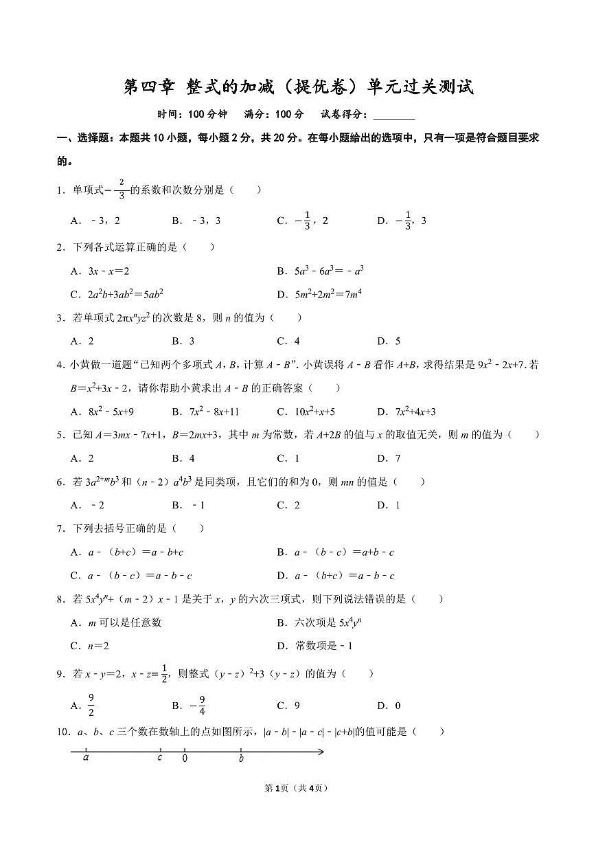第四章 整式的加减（提优卷）单元过关测试 2025-2026学年人教版七年级数学上册第1页