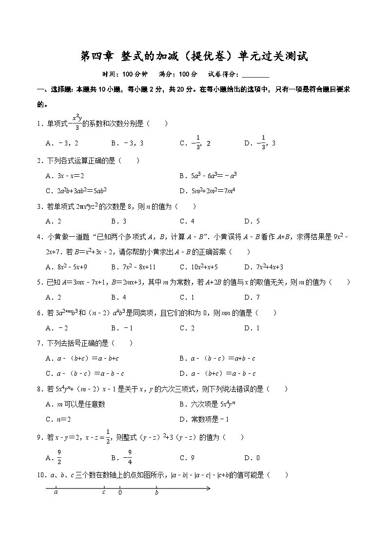 第四章 整式的加减（提优卷）单元过关测试 2025-2026学年人教版七年级数学上册第1页