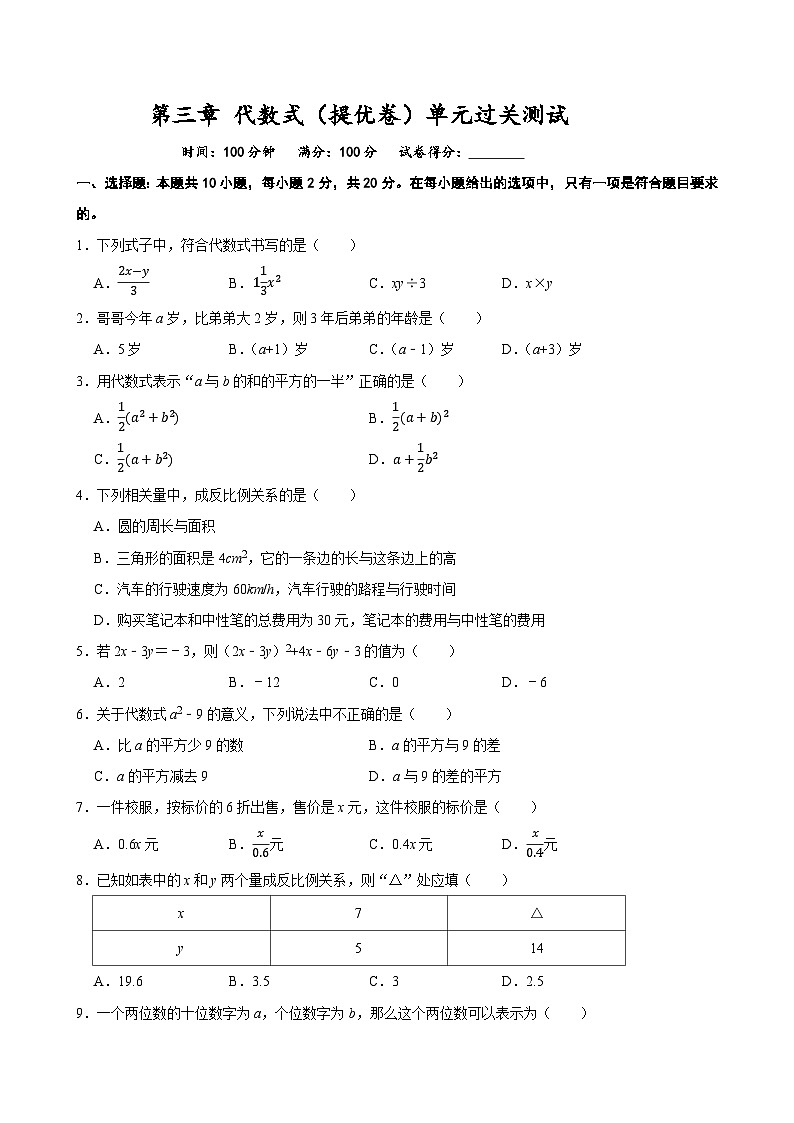 第三章 代数式（提优卷）单元过关测试 2025-2026学年人教版七年级数学上册第1页