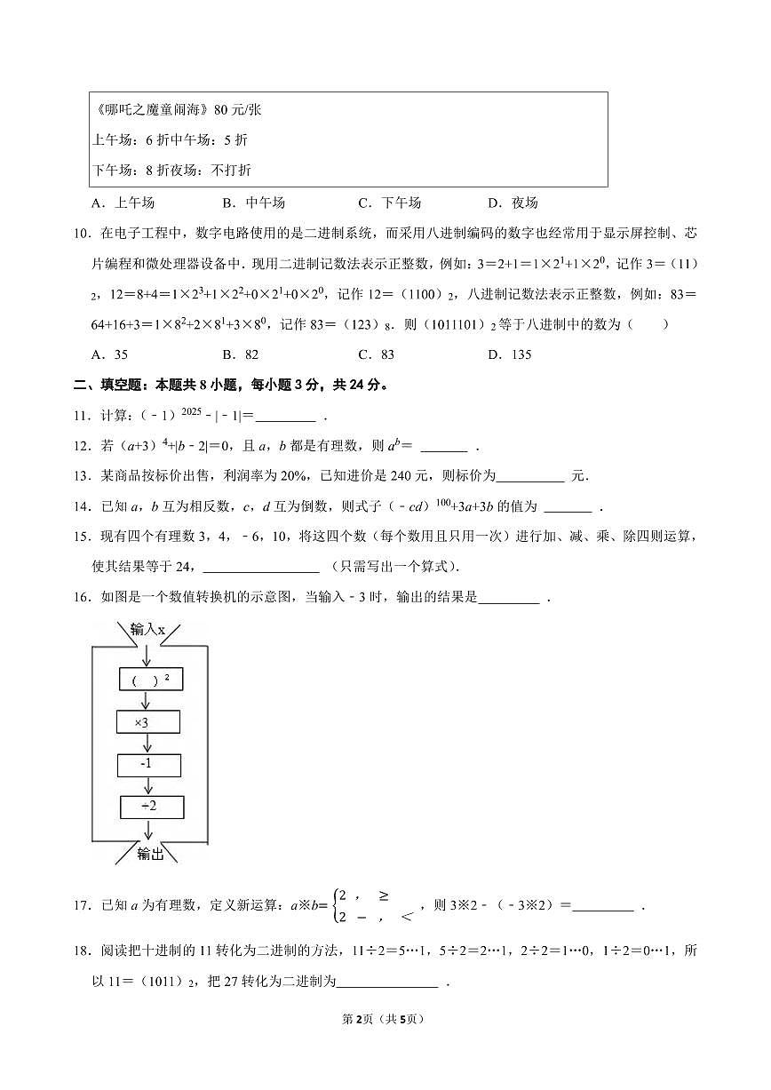 第二章 有理数的运算（提优卷）单元过关测试 2025-2026学年人教版七年级数学上册第2页