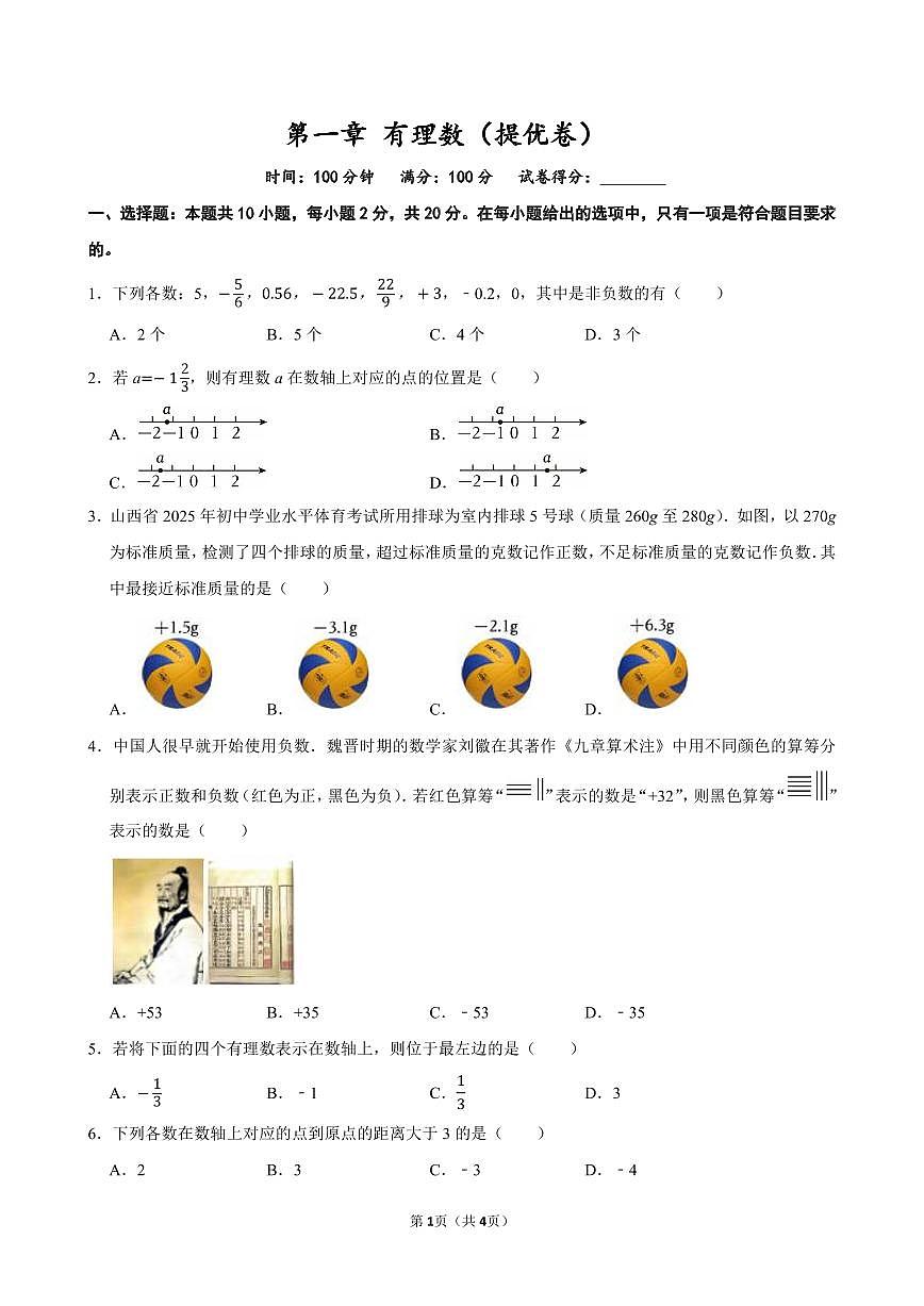 第一章 有理数（提优卷）单元过关测试  2025-2026学年人教版七年级数学上册第1页
