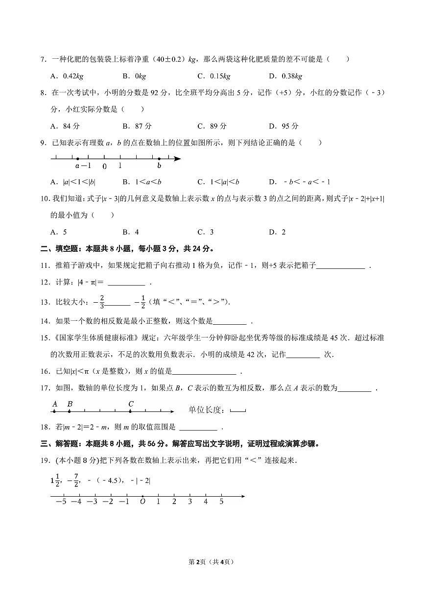 第一章 有理数（提优卷）单元过关测试  2025-2026学年人教版七年级数学上册第2页