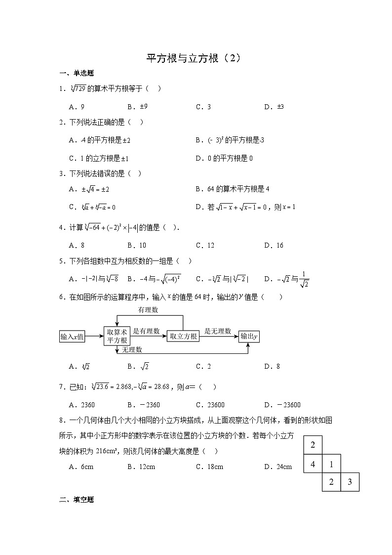 2.2平方根与立方根（2）同步作业 2025-2026学年 北师大版（2024）数学八年级上册 (含答案与解析)第1页