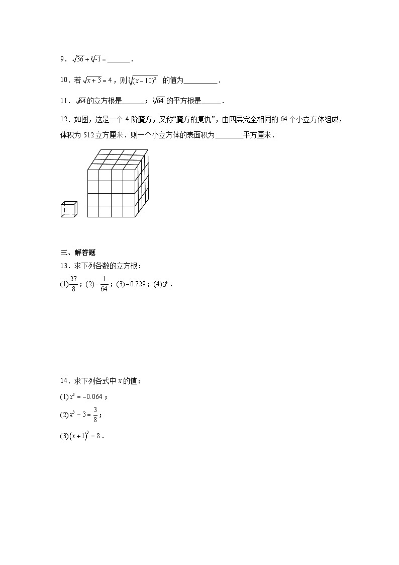 2.2平方根与立方根（2）同步作业 2025-2026学年 北师大版（2024）数学八年级上册 (含答案与解析)第2页