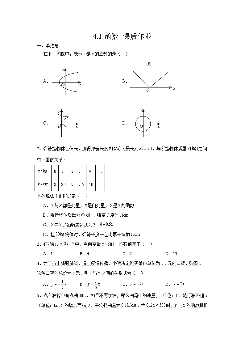 4.1函数 课后作业 2025-2026学年北师大版数学八年级上册 (含答案与解析)第1页
