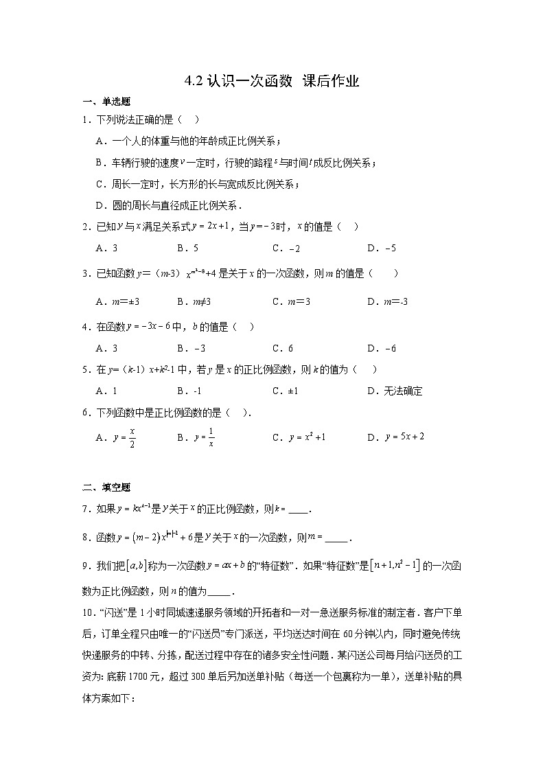 4.2认识一次函数课后作业 2025-2026学年北师大版数学八年级上册  (含答案与解析)第1页