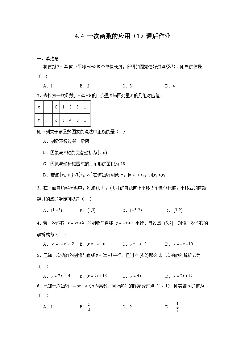 4.4一次函数的应用 课后作业 2025-2026学年北师大版数学八年级上册 (含答案与解析)第1页