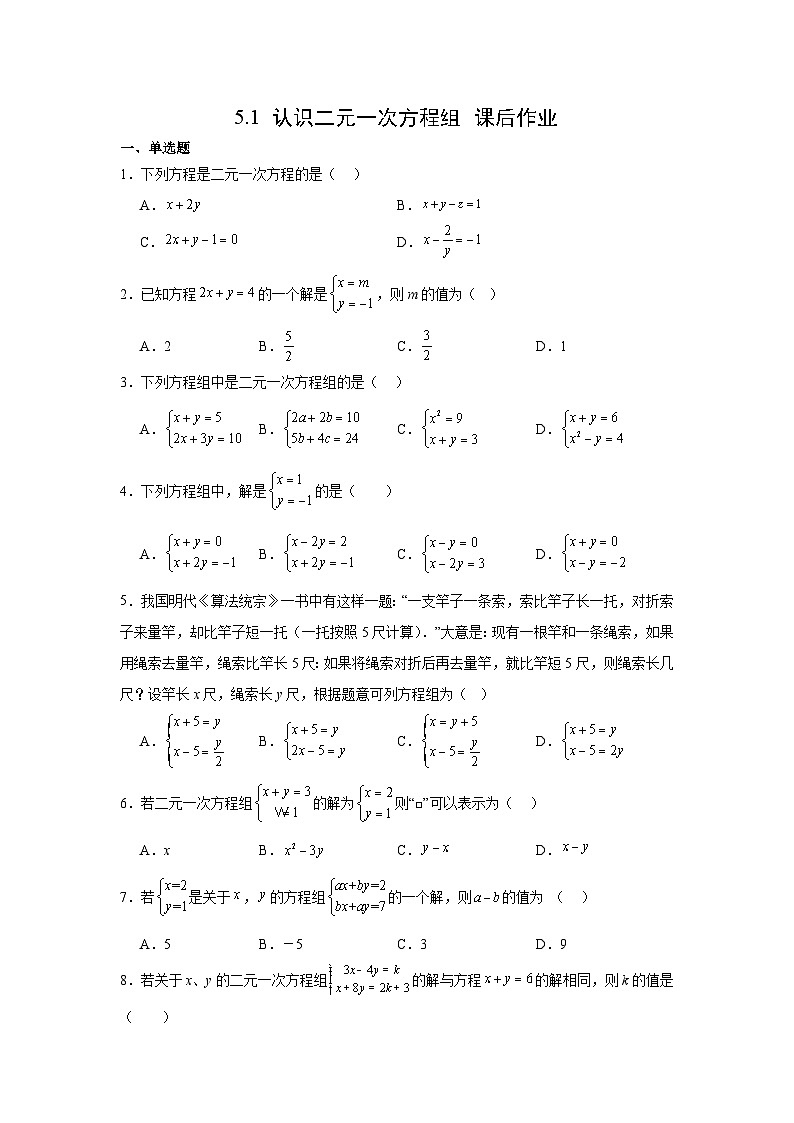 5.1认识二元一次方程组 课后作业 2025—2026学年 北师大版（2024）数学八年级上册 (含答案与解析)第1页