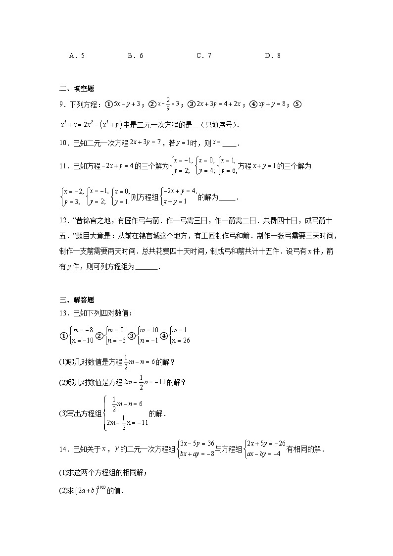 5.1认识二元一次方程组 课后作业 2025—2026学年 北师大版（2024）数学八年级上册 (含答案与解析)第2页