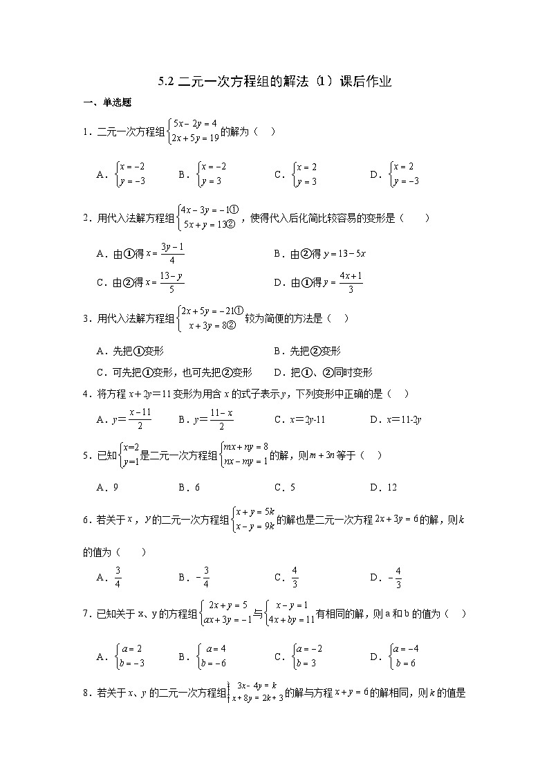 5.2二元一次方程组 的解法课后作业 2025-2026学年北师大版数学八年级上册 (含答案与解析)第1页