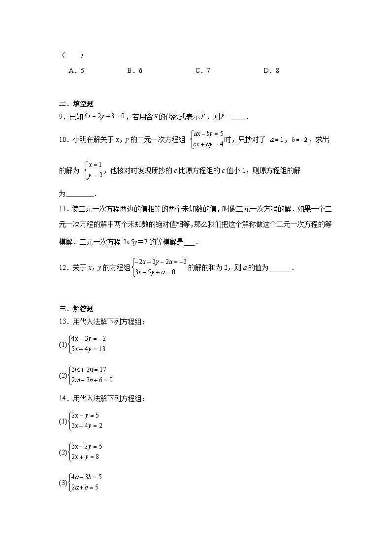 5.2二元一次方程组 的解法课后作业 2025-2026学年北师大版数学八年级上册 (含答案与解析)第2页