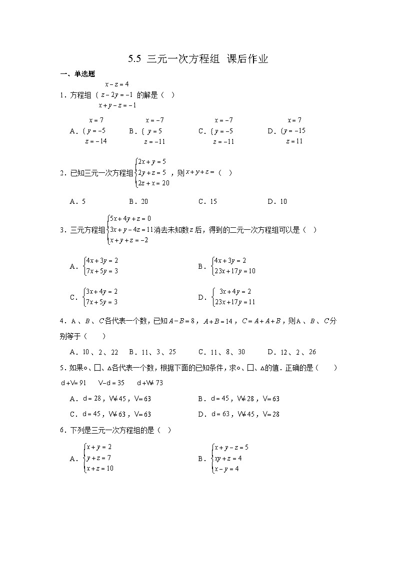 5.5三元一次方程组课后作业 2025-2026学年北师大版数学八年级上册  (含答案与解析)第1页