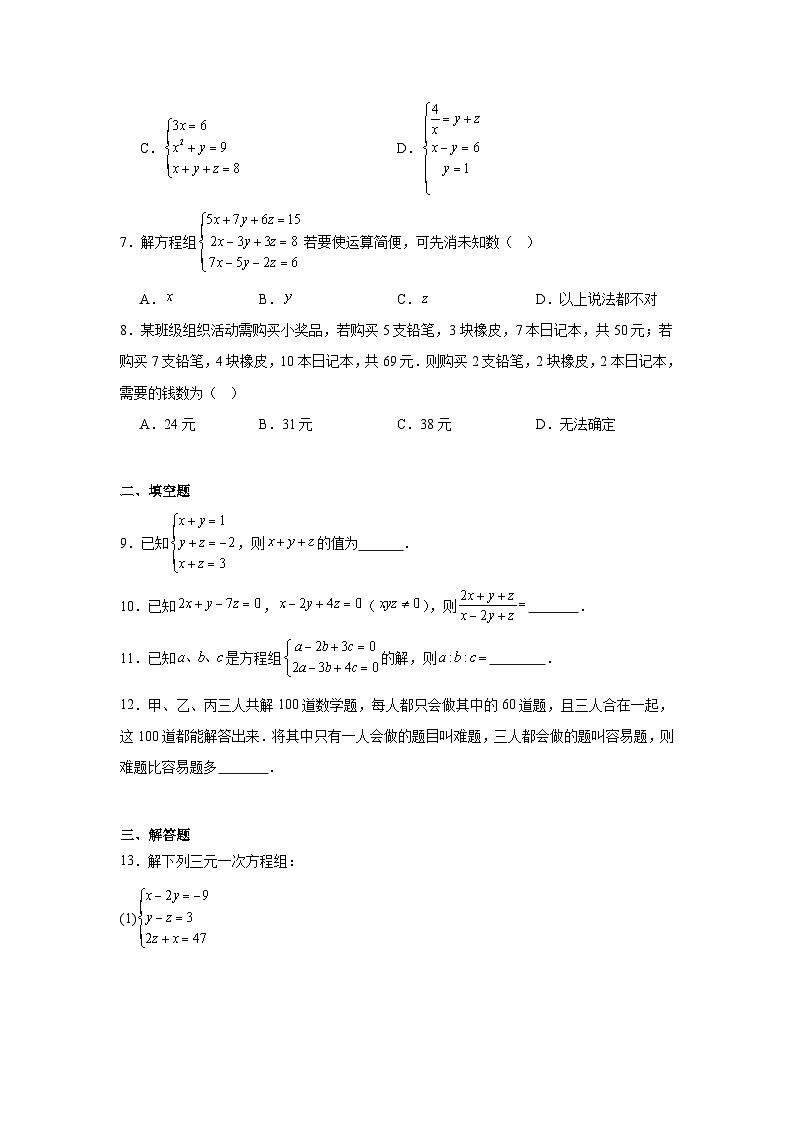 5.5三元一次方程组课后作业 2025-2026学年北师大版数学八年级上册  (含答案与解析)第2页