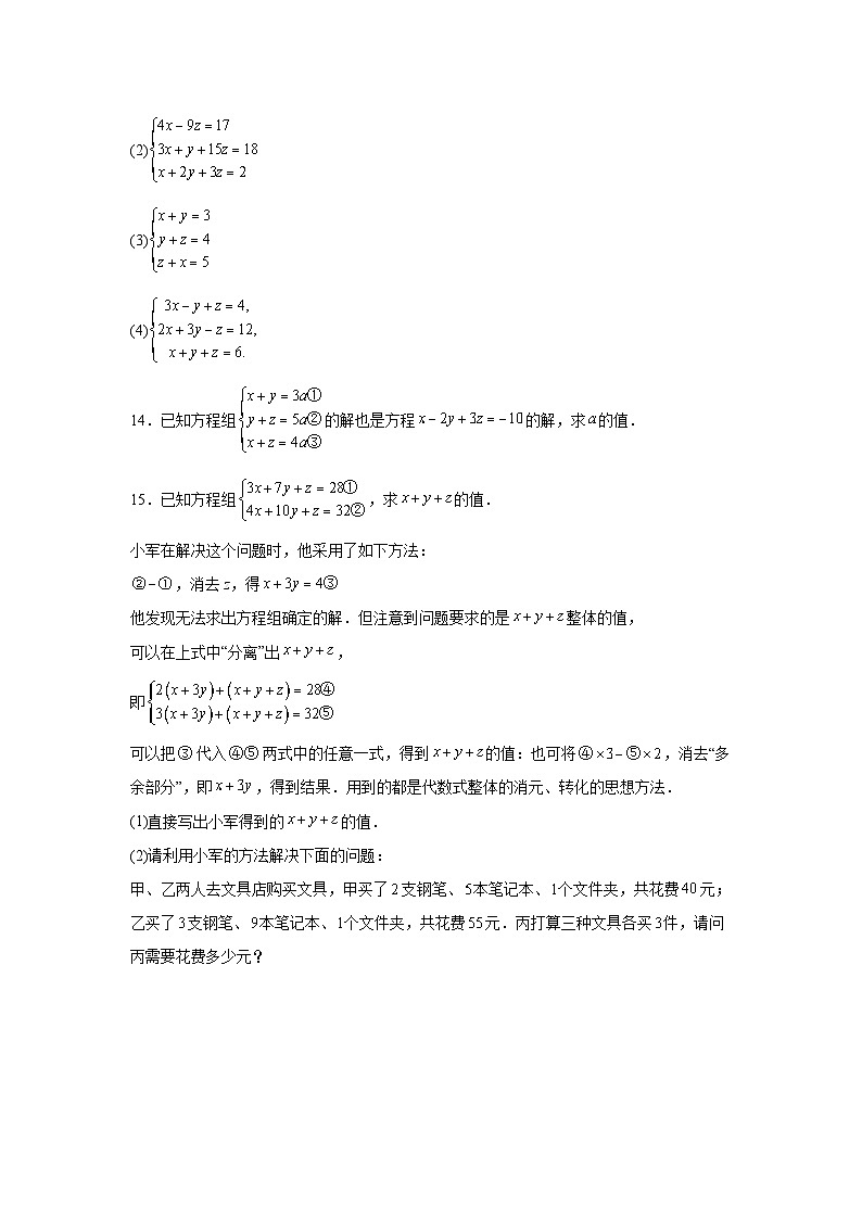 5.5三元一次方程组课后作业 2025-2026学年北师大版数学八年级上册  (含答案与解析)第3页