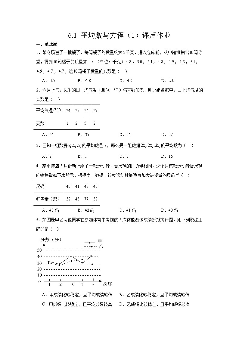 6.1平均数与方差课后作业 2025-2026学年北师大版数学八年级上册 (含答案与解析)第1页