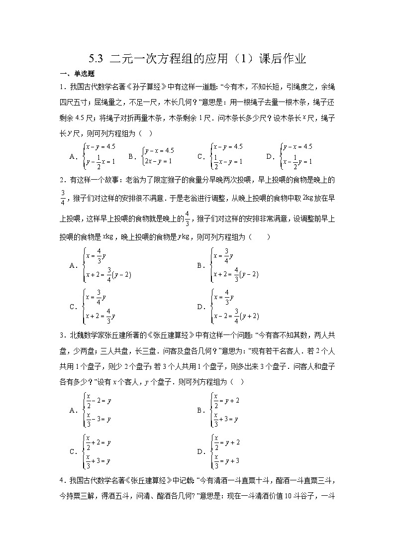 5.3二元一次方程的应用课后作业 2025-2026学年北师大版数学八年级上册 (含答案与解析)第1页
