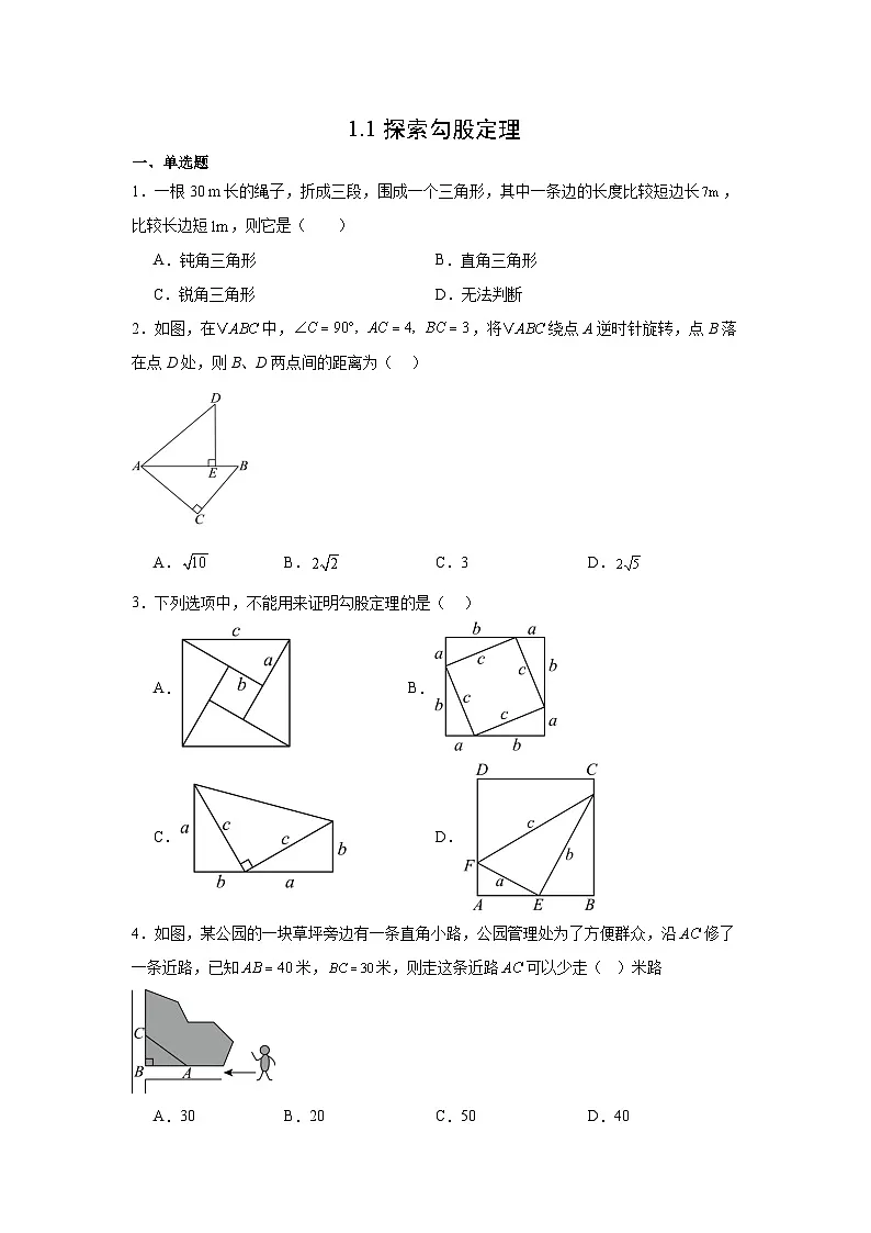 1.1探勾股定理同步作业 2025-2026学年北师大版（2024）数学八年级上册(含答案与解析)第1页