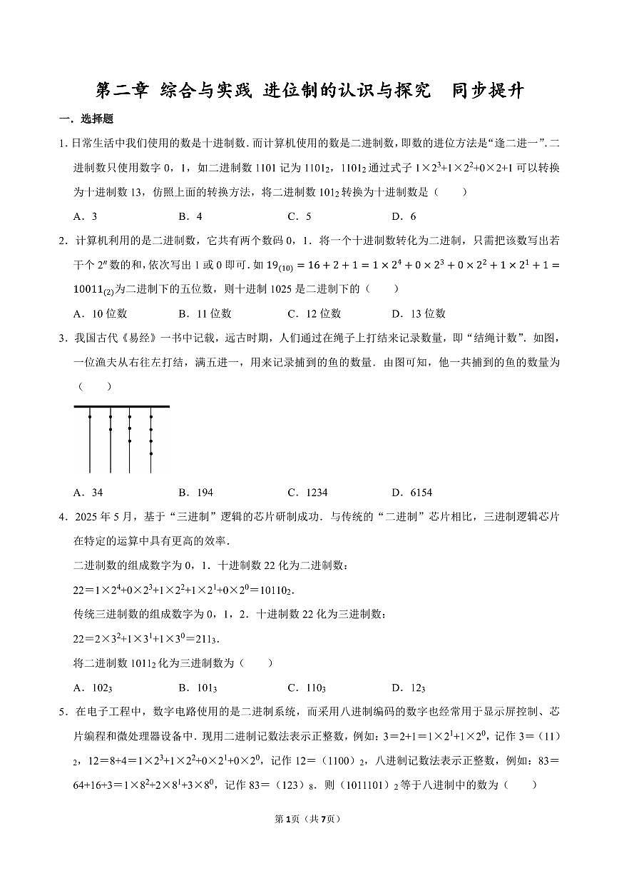 第二章   综合与实践  进位制的认识与探究  同步提升   2025-2026学年人教版新教材七年级上第1页