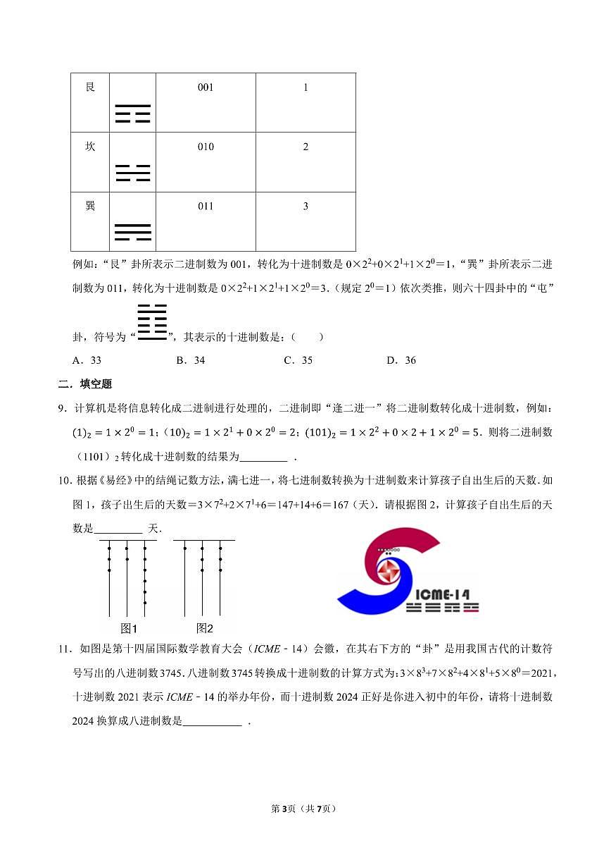 第二章   综合与实践  进位制的认识与探究  同步提升   2025-2026学年人教版新教材七年级上第3页