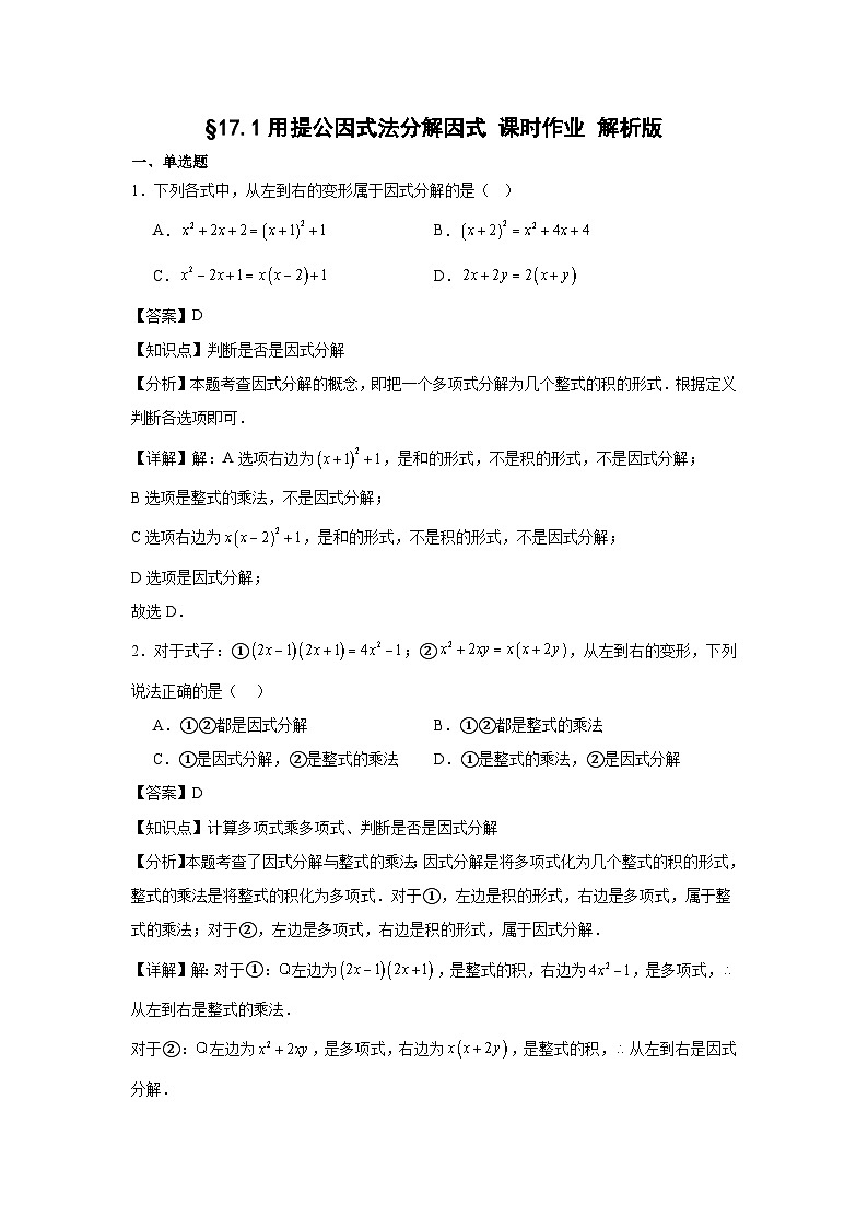 第十七章因式分解 17.1用提公因式法分解因式 课时作业 2025-2026学年八年级数学上 人教版.docx解析版第1页
