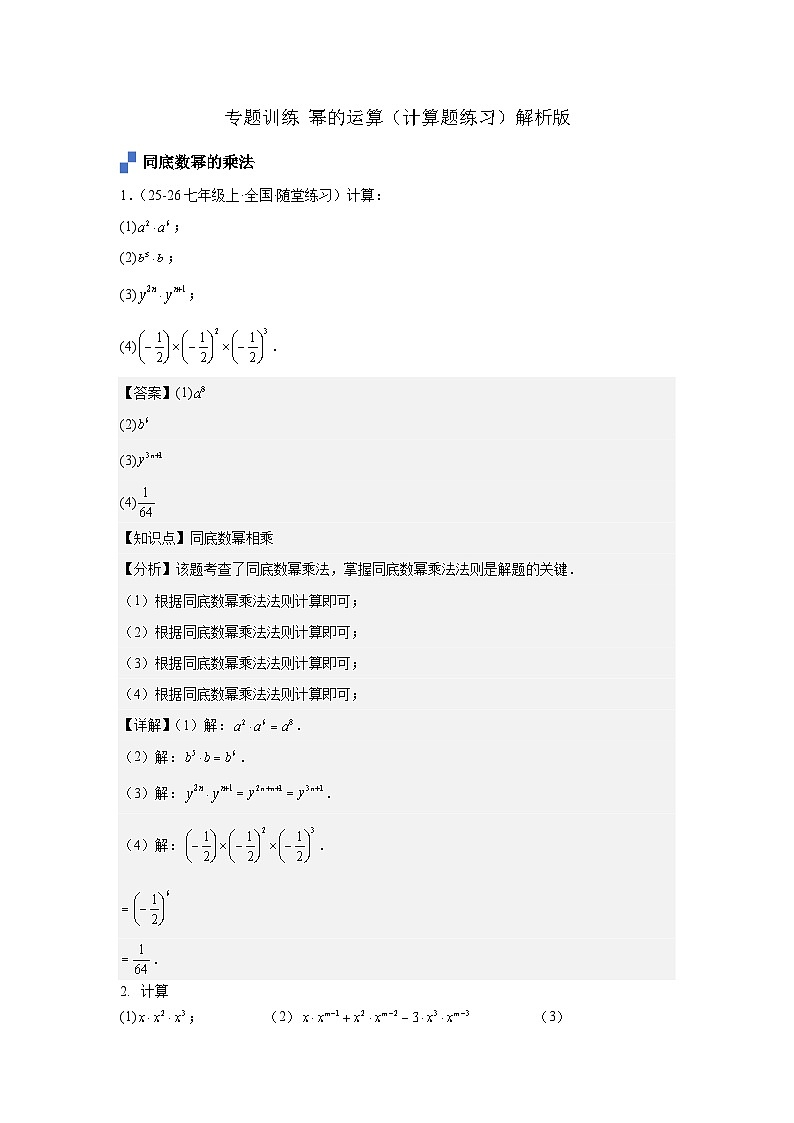 专题训练 幂的运算.2025-2026学年八年级数学上 人教版docx.解析版第1页
