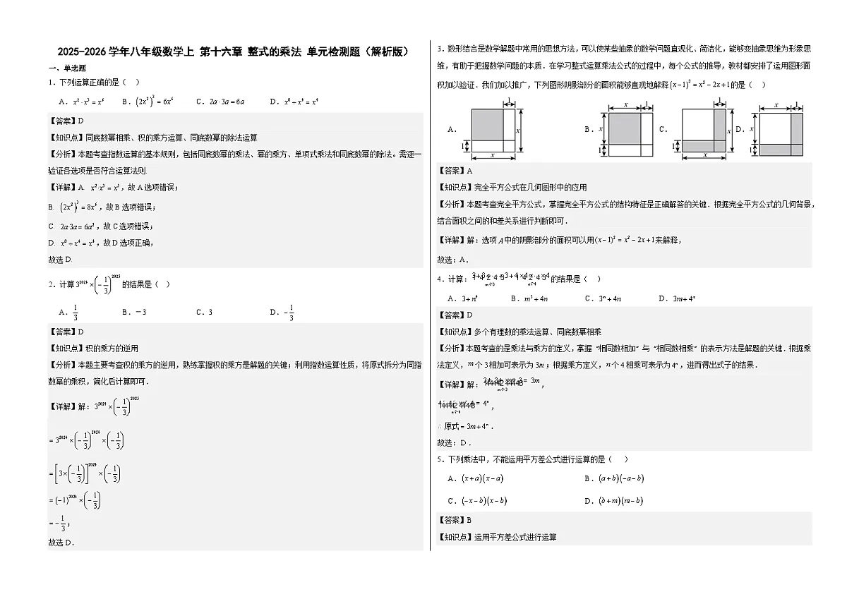 2025-2026学年八年级数学上第十六章整式的乘法单元检测题 人教版.docx解析版第1页