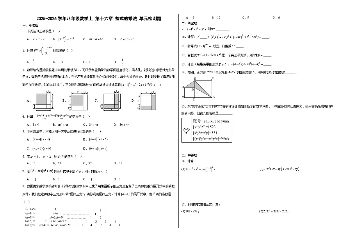 2025-2026学年八年级数学上第十六章整式的乘法单元检测题 人教版第1页