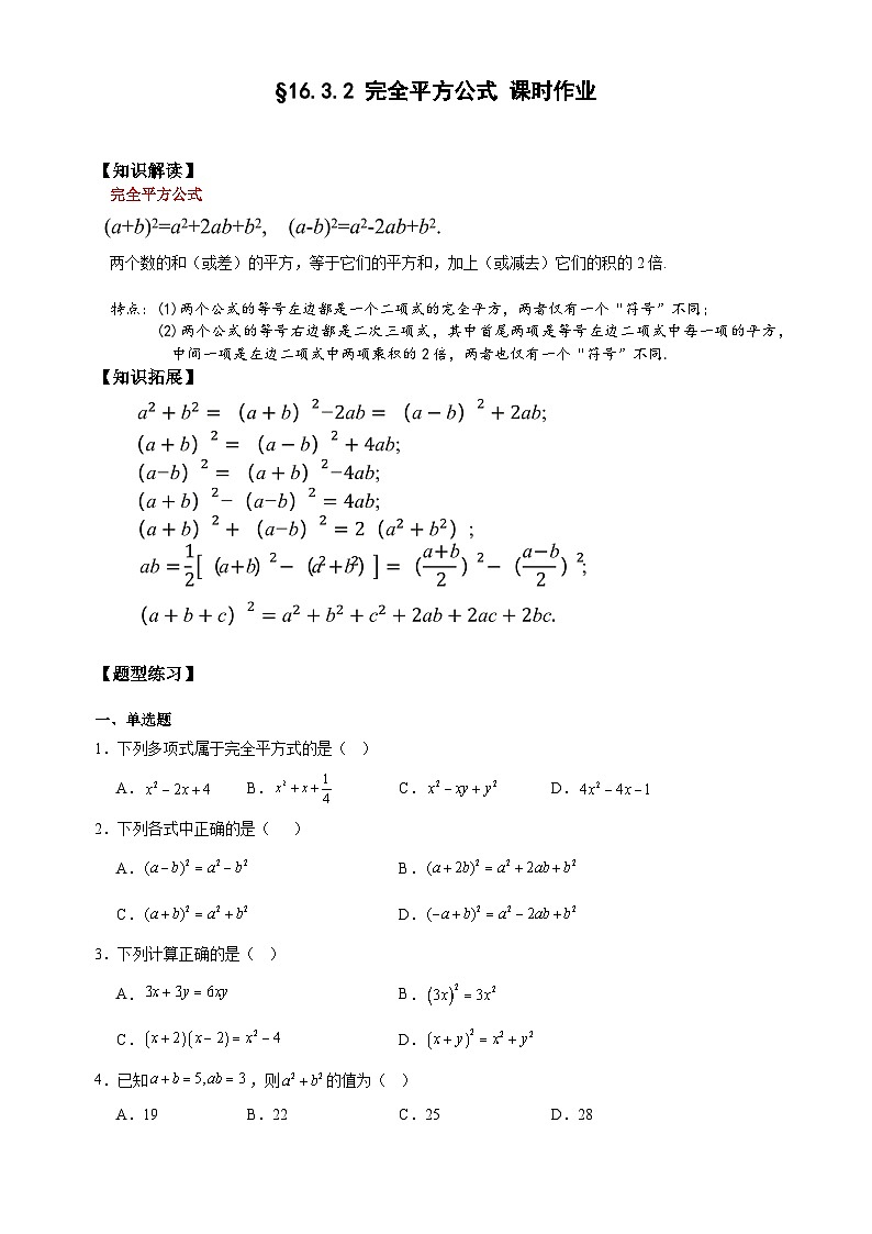 第十六章16.3.2完全平方公式 课时作业 2025-2026学年八年级数学上 人教版第1页