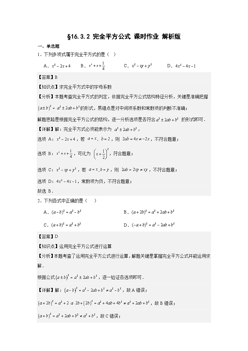 第十六章16.3.2完全平方公式 课时作业 2025-2026学年八年级数学上 人教版.docx解析版第1页