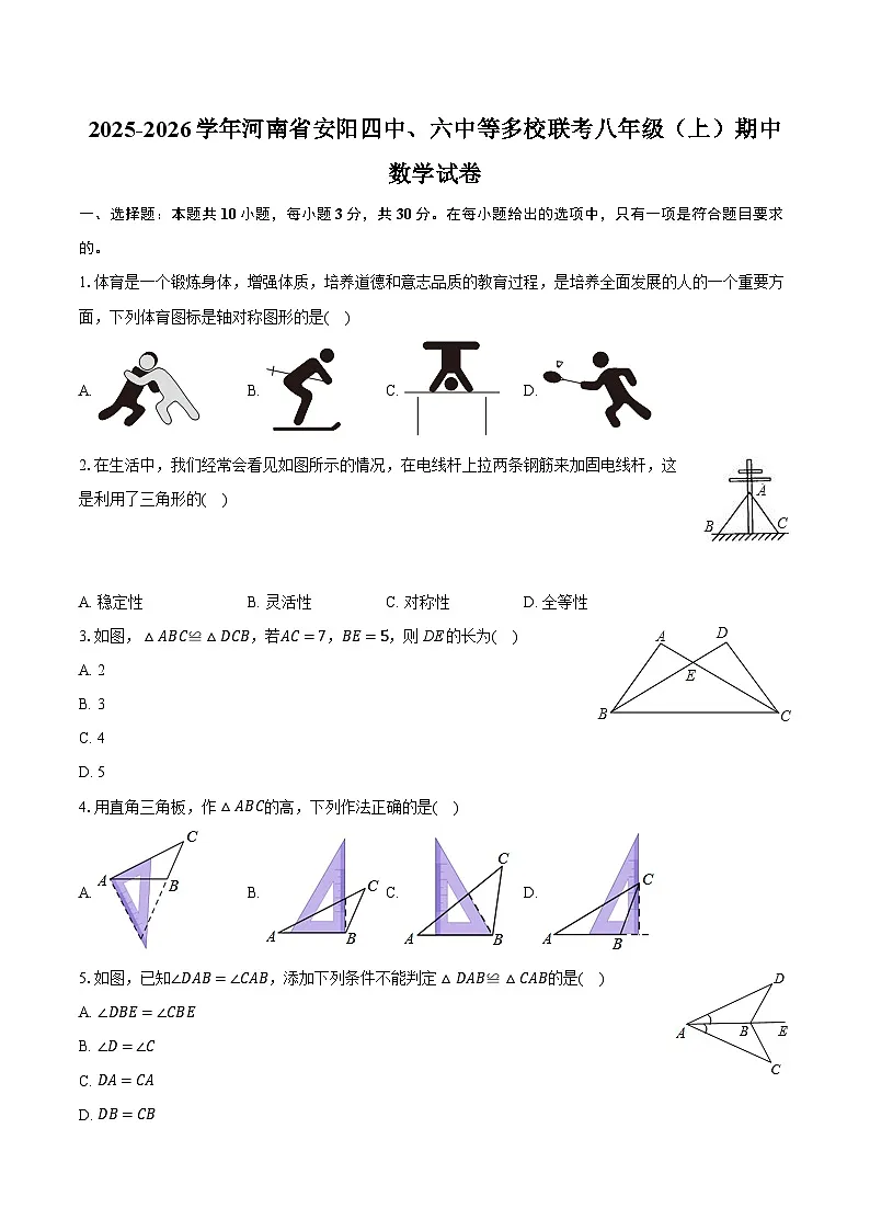 2025-2026学年河南省安阳四中、六中等多校联考八年级（上）期中数学试卷（含答案+解析）第1页