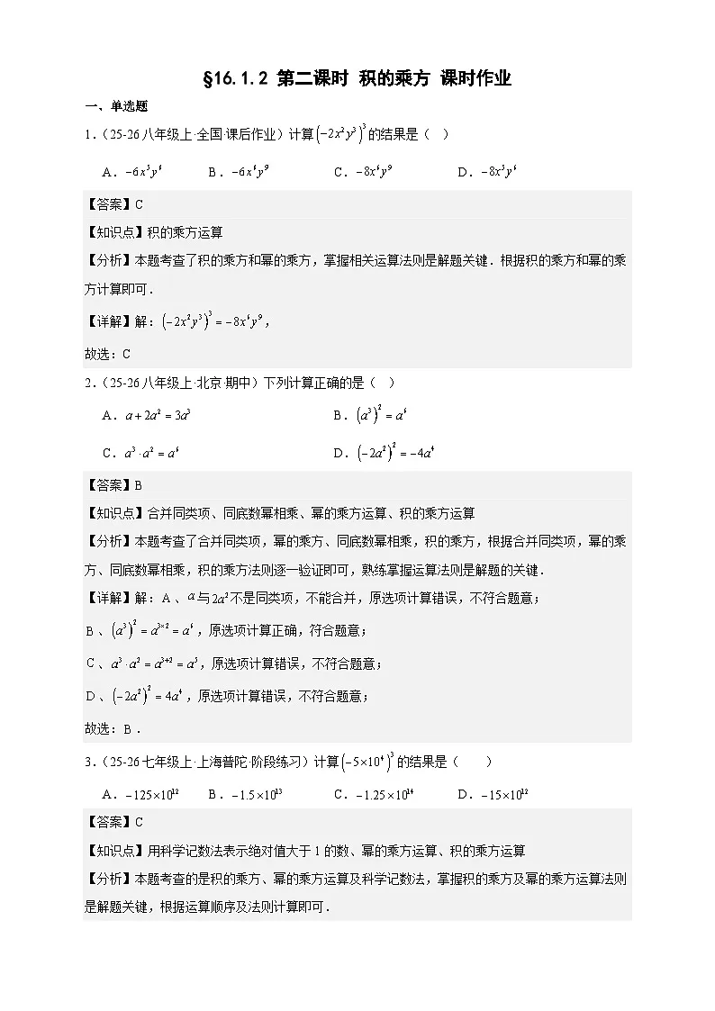 【人教版】16.1.2第2课时积的乘方 课时作业 2025-2026学年八年级数学上.docx解析版第1页