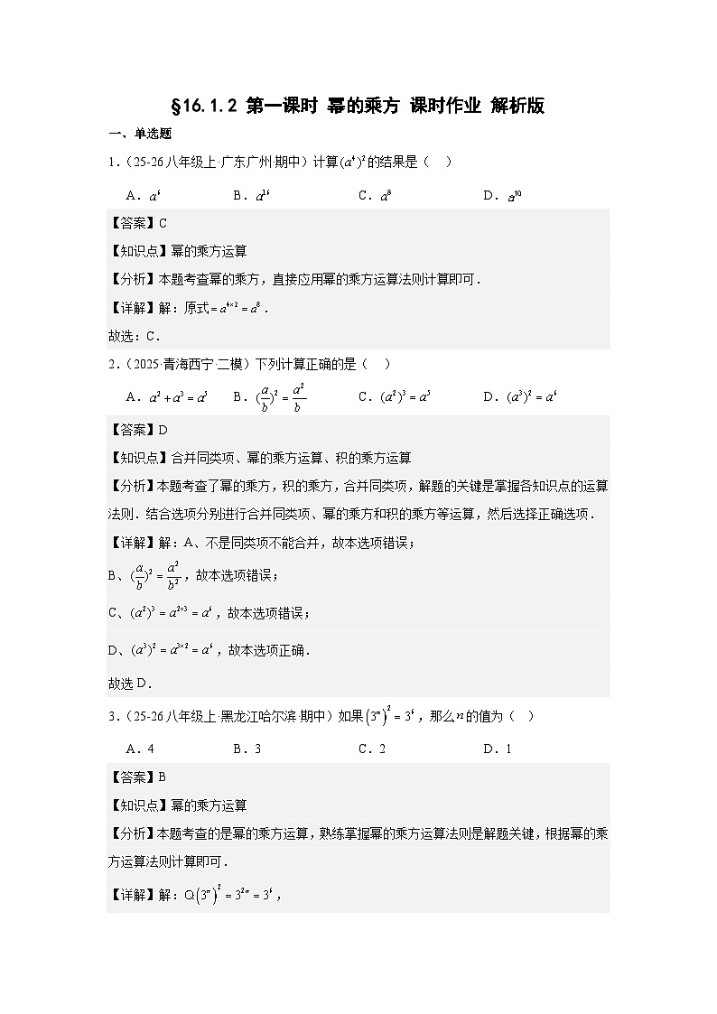 【人教版】16.1.2第1课时幂的乘方 课时作业 2025-2026学年八年级数学上.docx解析版第1页
