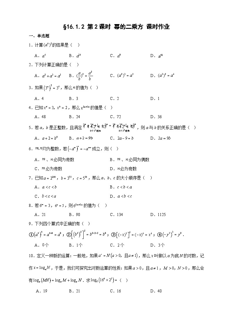 【人教版】16.1.2第1课时幂的乘方 课时作业 2025-2026学年八年级数学上第1页